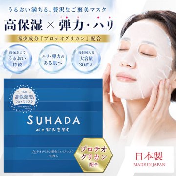 毎日1枚、乾燥肌にご褒美保湿！プロテオグリカン※配合の日本製フェイスマスク30枚/ パック 日本製 コスメ プロテオグリカン シートマスク 大容量 美容液 スキンケア うるおい /SUHADAべっぴんマスク　プロテオグリカン　30枚入
