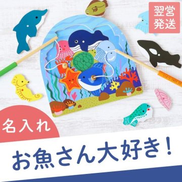 【 送料無料 】【 名入れ 木のおもちゃ フィッシングパズル 】 知育おもちゃ プレゼント 3歳 出産祝い 名前入り 木のおもちゃ 名前入り ギフト 知育玩具 誕生日 4歳 男の子 女の子 木製 玩具 安全 可愛い 名入り 祝い 子供 子ども 名前 入り 入れ