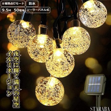 パーティー ライト LED ８パターン ソーラーパネル 9.5ｍ 防水 インテリア バースデイ 演出 ハロウィン 装飾 送料無料