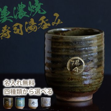 【名入れ無料】美濃焼 名入れ無料 寿司湯呑み 4種類から選べて文字色も選べる 360ml 日本製 持ちやすい 陶器  和風 外国人 友人 還暦祝い プレゼント インバウンド 父 母 おじいちゃん おばあちゃん ギフト 名入れ 湯飲み 電子レンジ対応 食洗機対応 無料ラッピング 