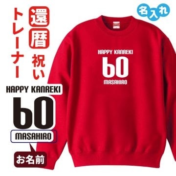 還暦祝い 名入れ無料トレーナー 男性 女性 共通【HAPPY KANREKI】プレゼント スウェット 還暦 お祝い 60歳の誕生日 