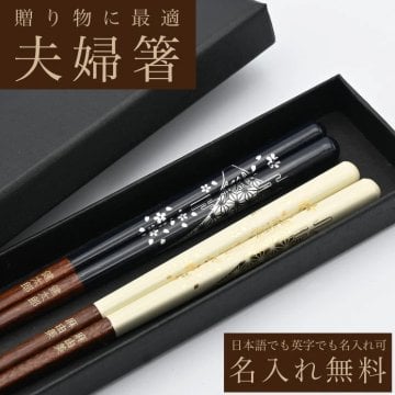 名入れ箸 夫婦箸 初富士 天然木 高級黒箱入り メッセージ箸置き 結婚祝い 両親へのプレゼント 伝統工芸