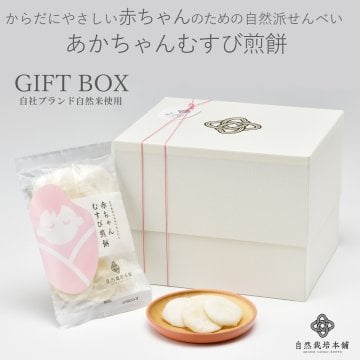 赤ちゃんのための自然派せんべいセット【赤ちゃんむすび煎餅8枚入ｘ10袋】