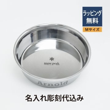 スノーピーク Snowpeak フードボール Mサイズ 名入れ彫刻代込み 犬 dog 中型犬 猫 cat ボウル ごはん皿 名前 プレゼント ペットグッズ 誕生日 記念日 ペットボウル ステンレス製