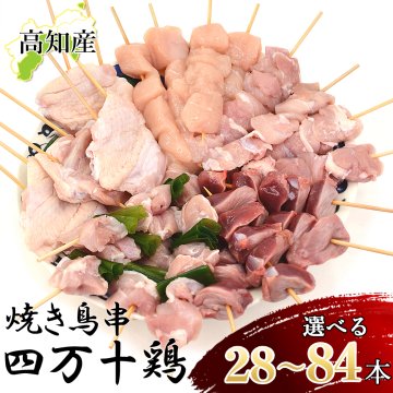 焼き鳥 四万十鶏 オススメ 28本 56本 84本セット (7種入り) 鳥肉 四万十鳥 食べ比べ 国産 しまんと鶏 鶏肉 串 串焼き 焼き鳥串 焼鳥 やきとり 高知産 もも肉 むね肉 ささみ 砂肝 鶏皮 ねぎま 手羽串 アウトドア キャンプ BBQ [冷凍便]【送料無料】[ヤマト発送]