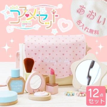 【名入れ】 おもちゃ 女の子 メイク 名入れ 木製 誕生日 プレゼント おしゃれ かわいい 知育玩具 子供 化粧 ウッディプッディ キッズ 孫 お祝い 3歳 4歳 5歳 入園祝い《 はじめての おままごと きらきら コスメセット 》 翌営業日出荷