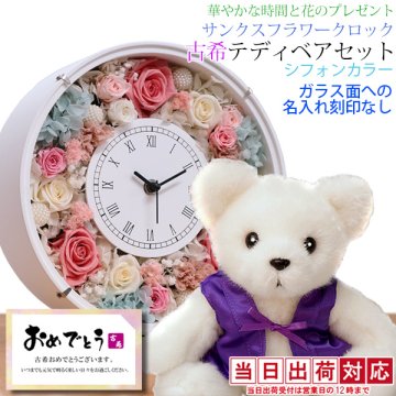 古希 祝い プリザーブドフラワー 紫のちゃんちゃんこを着た 『古希ベアセット サンクスフラワークロック』＜丸型 名入れなし シフォンカラー メッセージカード付＞【時計 プリザ ガラス 置時計 古希のお祝い 70歳 古希祝い 女性 母 ぬいぐるみ プレゼント ギフト 贈り物】