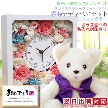 喜寿 祝い 紫色のちゃんちゃんこを着た 『喜寿ベアセット サンクスフラワークロック』【翌日発送コース】＜角型 シフォンカラー 名入れあり メッセージカード付＞【時計 プリザ ガラス 置時計 女性 母 喜寿祝い 77歳 祖母 おばあちゃん くま ぬいぐるみ プレゼント ギフト 喜ばれる 贈り物】