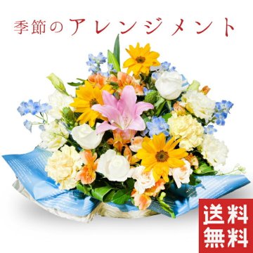 父の日 ひまわりを使ったアレンジメント ヒマワリ 向日葵 アレンジメント 誕生日 プレゼント 花 フラワーギフト 生花 結婚記念日 妻 お祝い お誕生日 記念日 退職祝い 退院祝い お見舞い 開店祝い 即日発送 父の日 孫