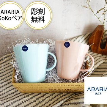 名入れマグ　彫刻込み価格【アラビア】ココ  ペアマグ100704 350ml アクア　ペールピンク　アラビア食器【結婚祝】【出産祝】【退職祝】【引越祝】【還暦祝】【記念品】