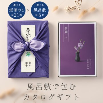 和心包み｜風呂敷包みのカタログギフト(10,800円コース)