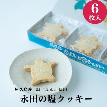 【添加物不使用！屋久島産 塩(えん) 永田の塩クッキー/6個入】 父の日 塩クッキー クッキー 無添加 天然塩 焼き菓子 美味しい クッキー お取り寄せ 屋久島 お土産 土産 無添加クッキー 可愛い クッキー かわいい 個包装 美味しい ギフト おしゃれ 無添加 お菓子 子供 ギフト
