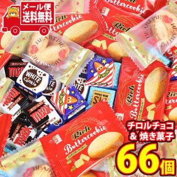 (全国送料無料)お菓子 詰め合わせ チロルチョコも入った一口お菓子の詰め合わせセット（計66コ） メール便 (omtmb9743z)【送料無料 詰め合わせ おやつ 小袋 個包装 お試し】