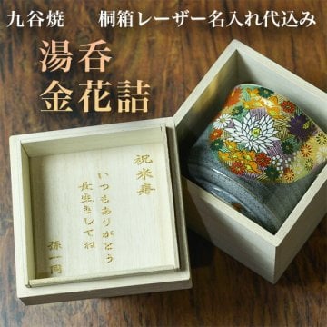 九谷焼 湯呑 金花詰 専用桐箱付き 蓋裏レーザー名入れ彫刻料込み 1個 ( 敬老の日 プレゼント 実用的 湯のみ ゆのみ 湯飲み 湯呑み 陶器 九谷焼 結婚 出産 内祝い 引き出物 金婚式 誕生日プレゼント 還暦祝い 古希 喜寿 米寿 退職 定年 プレゼント お祝い お返し お礼 ) 