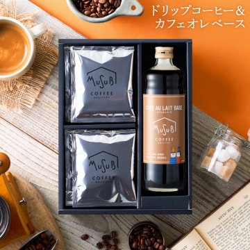 父の日 ギフト ムスビコーヒー カフェオレベース無糖 1本　ムスビブレンド ドリップコーヒー8袋　ギフト 　お歳暮 お中元 お返し お礼 誕生日 結婚 内祝 お菓子 出産内祝い 誕生日 プレゼント 父の日 母の日
