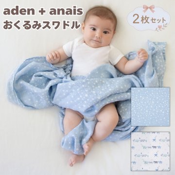 おくるみスワドル aden+anais ライジングスター 2枚セット コットンモスリン 大判120cm ブランケット 多用途 専用ボックス入り コットン100% 出産祝い 出産内祝い ベビーシャワー 男の子 女の子 プレゼント ギフト エイデンアンドアネイ
