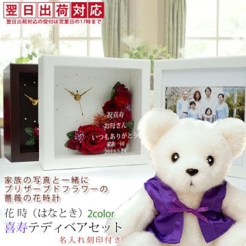 喜寿 祝い 紫のちゃんちゃんこを着た 『喜寿ベアセット プリザーブドフラワー 時計 花時』【翌日発送コース】 ＜名入れあり＞【写真たて フォトフレーム フォトスタンド 喜寿祝い 77歳 77才 女性 母 祖母 おばあちゃん 卒寿 90歳 テディベア ぬいぐるみ くま プレゼント ギフト 贈り物】