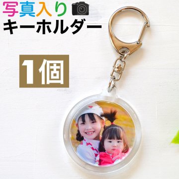 写真入り オリジナル キーホルダー 写真入り プレゼント うちの子 グッズ 母の日 父の日 敬老の日 ギフト