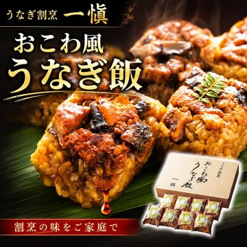 敬老の日 うなぎ飯 おこわ風 うなぎ割烹 一愼 監修 国内産鰻きざみ使用 8個入 10個入選べる レンジ対応 おこわ 鰻 うなぎ ご飯 お取り寄せ ギフト 贈り物 プレゼント 母の日 父の日 お中元 お歳暮 内祝い 誕生日 お祝い シュリンク包装 のし対応
