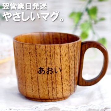 【 名入れ 木製 キッズマグ 】 出産内祝い マグカップ 名前入り プレゼント 名入り ギフト 天然木 漆塗り マグ カップ コップ キッズ こども 入園祝い おしゃれ かわいい 出産祝い 誕生日 おすすめ プチギフト 名 前 名前 入れ 