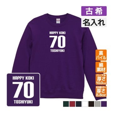 古希祝い 名入れ無料トレーナー 男性 女性 共通 【HAPPY KOKI】プレゼント スウェット 古希 お祝い 70歳の誕生日 