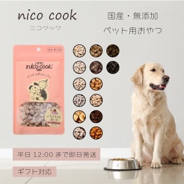 【12：00までのご注文で即日発送】nico cook（ニコクック）3個セット★お好きなおやつを組みあわせ！★犬猫兼用国産 無添加 未利用資源を活用 安心 安全 ペット おやつ