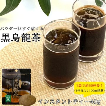 インスタント黒烏龍茶（40g）【送料無料】