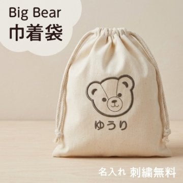 【くまちゃん巾着袋】名入れ 刺繍 巾着袋 くま 着替え袋
