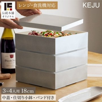 重箱 三段 レンジ・食洗機対応 KEJU 18cm・6寸 シール中蓋・仕切り小鉢・ランチバンド付き ( 即日発送 おせち 行楽弁当 運動会 ピクニック 温めOK 仕切り付き お正月 新年 シンプル グレー シルバー 山中漆器 遠足 運動会 正月 おせち プレゼント お祝い お返し お礼 ) 