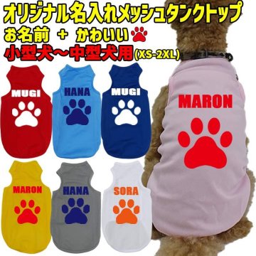 愛犬の名入れが出来る 犬用メッシュタンクトップ PAW/足跡/足型 Tシャツ 犬服 超小型犬～中型犬 XS~2XL 7色展開 プリントカラーは10色 メール便送料無料 【返品、交換、キャンセル不可】