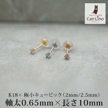 18金 ピアス つけっぱなし 極小 キュービック ジルコニア セカンドピアス 軸太 0.65×10mm 金属アレルギー 18K 14K 14金 日本製 地金 レディース 片耳 プレゼント