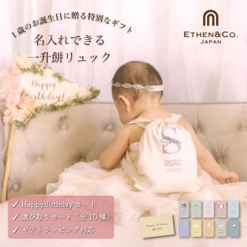 一升餅 リュック 名入れ｜選び取りカード セット 誕生日プレゼントにも◎ ベビーリュック 女の子 男の子｜イーサンアンドコー 一升餅セット 1歳誕生日 日本製 ギフトに人気 名入れ 一升餅 リュック プレゼント リュックサック 一升餅 名入れ 一升米 リュック 送料無料