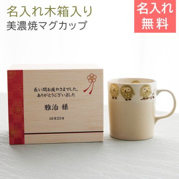 マグカップ　マグ　木箱【名入れギフト・名入れプレゼント・還暦祝い・退職祝い】名入れ木箱入り フクロウ マグカップ １個入り　送料無料