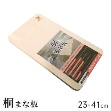 まな板 桐 23×41cm (大) 桐まな板 木製 まないた 長方形 軽い カッティングボード 軽量 料理 調理 アウトドア キャンプ 新生活 一人暮らし 母の日 お祝い ウッドプレート キッチングッズ 台所用品 おしゃれ