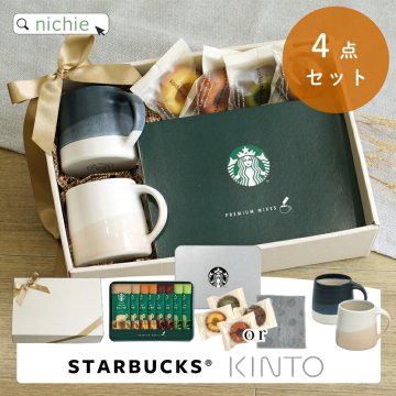 KINTO スターバックス スタバ キントー マグカップ ペア コーヒー ギフト セット プレミアム ミックス おしゃれ スタバギフト SBP-20B マグ コーヒーカップ 結婚祝い 食器セット ギフトセット 新築祝い 夫婦 両親 結婚記念日 ギフト ラッピング 母の日 父の日 60代 70代
