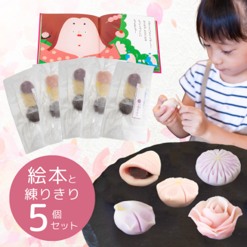 さわってつくってたべる絵本：全種類作れるパック（練りきり5個入）