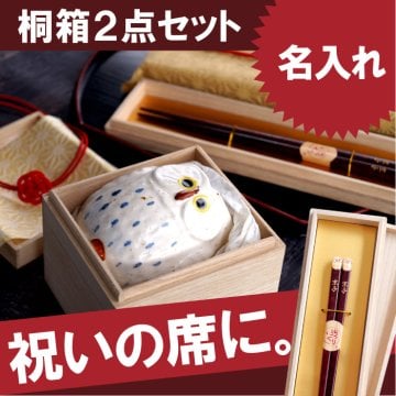 【 名入れ 桐箱入り ふくろう湯呑み＆お箸 2点セット 】 食器セット 湯呑 箸 ギフトセット かわいい 陶器 若狭塗 はし 名前入り 名入り ギフト 誕生日 プレゼント 人気 還暦 古希 長寿 喜寿 傘寿 米寿 百寿 記念品 贈り物 おすすめ お祝い 