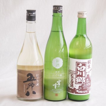 にごり酒五郎八飲み比べ3本セット(白川郷純米(岐阜) 五郎八(新潟) 宮の雪純米 (三重)) 720ml×3本