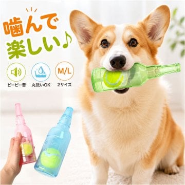 噛むおもちゃ 犬 通販 ボトル ボール 噛む おもちゃ 犬用おもちゃ 音が鳴る 運動不足解消 オモチャ 犬のおもちゃ 噛む玩具 デンタルケア 洗える 丸洗い 小型犬 中型犬 大型犬 犬用品 ペット用品 ペット ペットグッズ