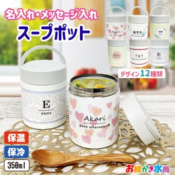 名入れ プレゼント 実用的 お弁当 ランチ スープジャー オリジナル フードポット スープジャー 保温 保冷 スープポット お絵かき水筒 ギフト かわいい 実用的 結婚祝い お祝い返し 卒業 卒園 卒団