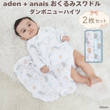 おくるみスワドル aden+anais ディズニー ダンボ ダンボニューハイツ 2枚セット 新生児 退院 ガーゼ コットンモスリン 大判 112cm 多用途 ブランケット 授乳ケープ 専用ボックス入り 出産祝い 出産内祝い ベビーシャワー プレゼント 男の子 女の子 ギフト エイデンアンドアネイ