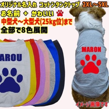 愛犬の名入れが出来るワンちゃん用 PAW/足跡/足型バージョン 犬用 コットンタンクトップ！ 犬服 中型犬～大型犬 2XL～5XL  8色展開 メール便送料無料 【返品、交換、キャンセル不可】犬好き ドッグウェア Tシャツ