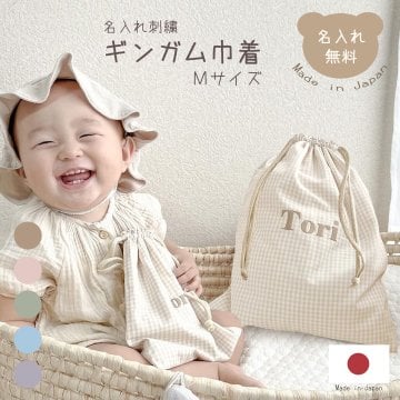 名入れ刺繍 ギンガム巾着 Mサイズ ギンガムチェック日本製 かわいい バッグ ブランド 子供かわいい バッグ ブランド 子供 体操着袋 おむつポーチ 旅行グッズ バッグインバッグ 出産祝い 出産祝いギフト お誕生日 入園 入学 通園 通学 男の子 女の子 ベビーグッズ 名前入り