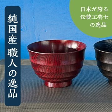 【茜色のさぶろく波紋筋汁椀】【木製漆器】【職人の逸品物】shozushikko お椀 国産 送料無料