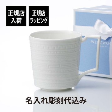ウェッジウッド WEDGWOOD インタグリオ マグ 350ml 名前 名入れ 彫刻 刻印 名入れギフト プレゼント 記念日 記念品 お祝い 正規品 紙袋付き 誕生日 クリスマス バレンタインデー ホワイトデー 就職祝い マグカップ 内祝い 母の日 還暦祝い 退職祝い