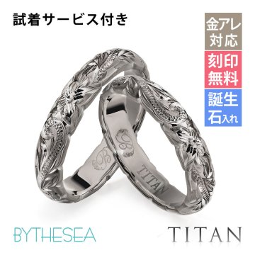 ペアリング 2本セット 金属アレルギー対応 指輪 純チタン ハワイアンジュエリー リング 刻印 無料 誕生石入れ可 1号～29号 幅約3.5mm スクロール ギフト対応可 大きいサイズ 小さいサイズ つけっぱなし 変色しない 金アレ対応 プレゼント 夏 サマー 【品番：TIR201P】