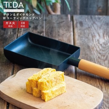 TI:DA エッグパン 卵焼きフライパン 玉子焼き チタン＆ダイヤモンドWコーティング IH ガス対応 軽量 キズに強い 腐食に強い お手入れ簡単 ブラック おしゃれ 調理器具 キッチン用品 新生活 結婚祝い 敬老の日 料理好き プレゼント 実用的 ギフト TIDA ティーダ
