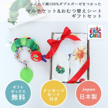 【ギフトセット】はらぺこあおむし マルチガーゼケット＆おむつ替えシート2点セット (ギフトボックス付き)  | 100×100cm 赤ちゃん 新生児 日本製 ダブルガーゼ   おむつ替えマット 綿100%  おくるみ出産祝い プレゼント ギフト