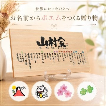 お名前ポエム ひのき 檜 (1～7人用)名前 詩 木製プレート 木製 名前入り ポエム 名前ギフト詩 ネームポエム 家族 夫婦 結婚記念日 退職祝い 招き猫 赤富士 虹 銀婚式 金婚式 還暦 古希 木婚式 会社 開店祝い ご両親への感謝状などに ※イーゼル付き ウッド 【世界に1つだけ】【完全オリジナルポエム】 名入れギフト  筆文字ギフト 名前の詩