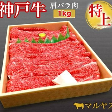 お歳暮 御歳暮 ギフト 神戸牛 すき焼き 赤身 1kg すき焼き肉 神戸牛 肩バラ すき焼き 1kg (4～5人前) 贈答品 すき焼きセット すき焼き 肉 ギフト すきやき すき焼き セット すき焼き鍋 すき焼き用肉 すき焼き用牛肉 すき焼き用 肉 すきやき肉